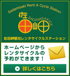 佐田岬レンタサイクルステーション ホームページからレンタサイクルの予約ができます！